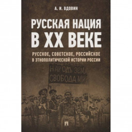 Русская нация в XX веке