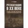 Русская нация в XX веке