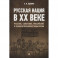 Русская нация в XX веке