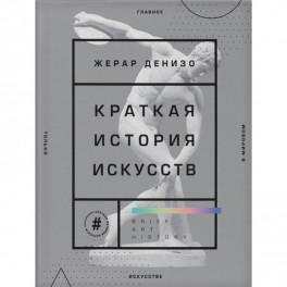 Краткая история искусств. Самое главное о мировом искусстве