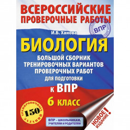 Биология. Большой сборник тренировочных вариантов проверочных работ для подготовки к ВПР. 6 класс