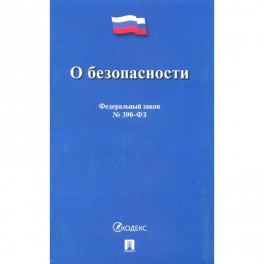 О безопасности № 390-ФЗ