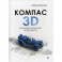КОМПАС-3D. Создание моделей и 3D-печать