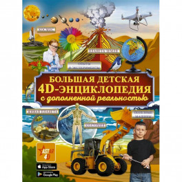 Большая детская 4D энциклопедия с дополненной реальностью
