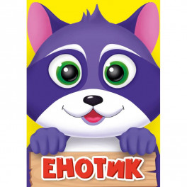 Енотик