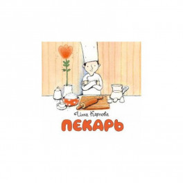 Пекарь