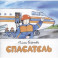 Спасатель