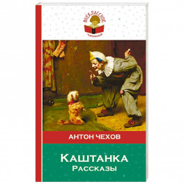 Каштанка. Рассказы.