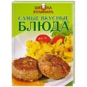 Школа кулинара: Самые вкусные блюда