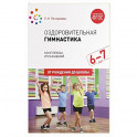 здоровительная гимнастика. Комплексы упражнений для детей 6-7 лет