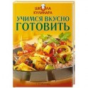 Школа кулинара: Учимся вкусно готовить