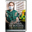 Борьба за жизнь. Записки из скорой