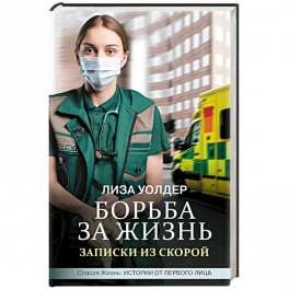 Борьба за жизнь. Записки из скорой