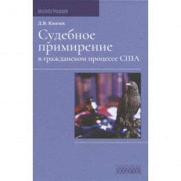 Судебное примирение в гражданском процессе США.Монография