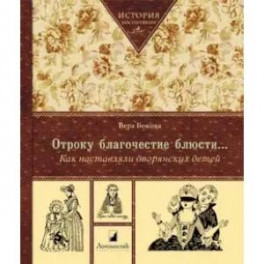 Отроку благочестие блюсти...Как наставляли дворянских детей