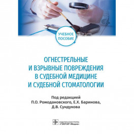 Огнестрельные и взрывные повреждения в судебной медицине и судебной стоматологии. Учебное пособие