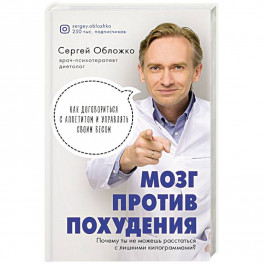 Мозг против похудения. Почему ты не можешь расстаться с лишними килограммами?