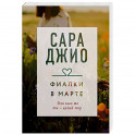Фиалки в марте