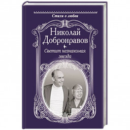 Светит незнакомая звезда