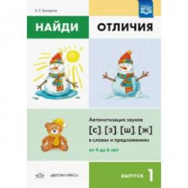 Найди отличия. Выпуск 1. Автоматизация звуков [с],[з],[ш],[ж] в словах и предложениях. ФГОС