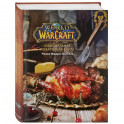 Официальная поваренная книга World of Warcraft