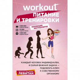 Workout. Питание и тренировки (комплект из 2-х книг)
