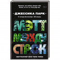Мэтт между строк