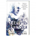 Песнь Давида