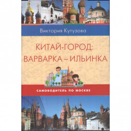 Самоводитель по Москве. Маршрут: Китай-город - Варварка - Ильинка