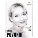 Джоан Роулинг. Все о Гарри Поттере, жизни и любви