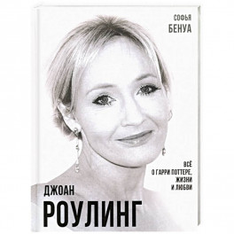 Джоан Роулинг. Все о Гарри Поттере, жизни и любви