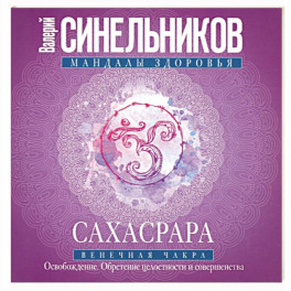 Сахасрара. Венечная чакра. Освобождение. Обретение целостности и совершенства