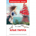 Алые паруса