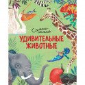 Удивительные животные.Самые-самые