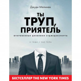 Ты труп, приятель. 2 года, 262 тела. Откровенные дневники судмедэксперта