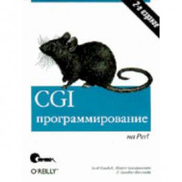 CGI-программирование на Perl