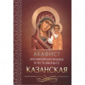 Акафист Пресвятой Богородице в честь иконы Ее Казанская (Благовест)