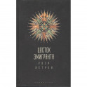 Цветок эмигранта. Роза ветров. Антология