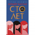 Сто лет
