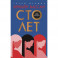 Сто лет