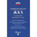 Споры по оплате ЖКХ. Разъяснения верховного суда РФ