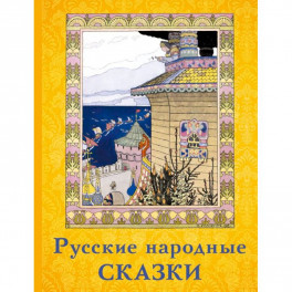 Русские народные сказки (Волшебный ларец)