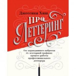 Про леттеринг. От карандашного наброска до векторной графики: процесс работы профессионального летте