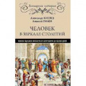 Человек в зеркале столетий. Поиски идеалов личности от Античности до наших дней