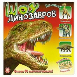 Шоу динозавров