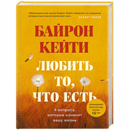 Любить то, что есть: четыре вопроса, которые изменят вашу жизнь