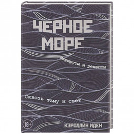 Черное море. Маршруты и рецепты. Сквозь тьму и свет