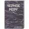 Черное море. Маршруты и рецепты. Сквозь тьму и свет