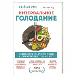 Интервальное голодание. Как восстановить свой организм, похудеть и активизировать работу мозга