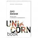 Дао жизни. Мастер-класс от убежденного индивидуалиста